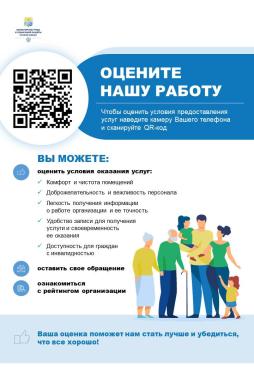 QR-код  для оценки организации,
оставить отзыв и ознакомиться с информацией